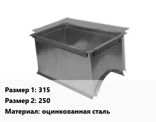 Врезка прямоугольная 315х250 оцинкованная сталь